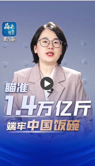 【晶采观察·“数聚”信心】瞄准1.4万亿斤 端牢中国“饭碗”