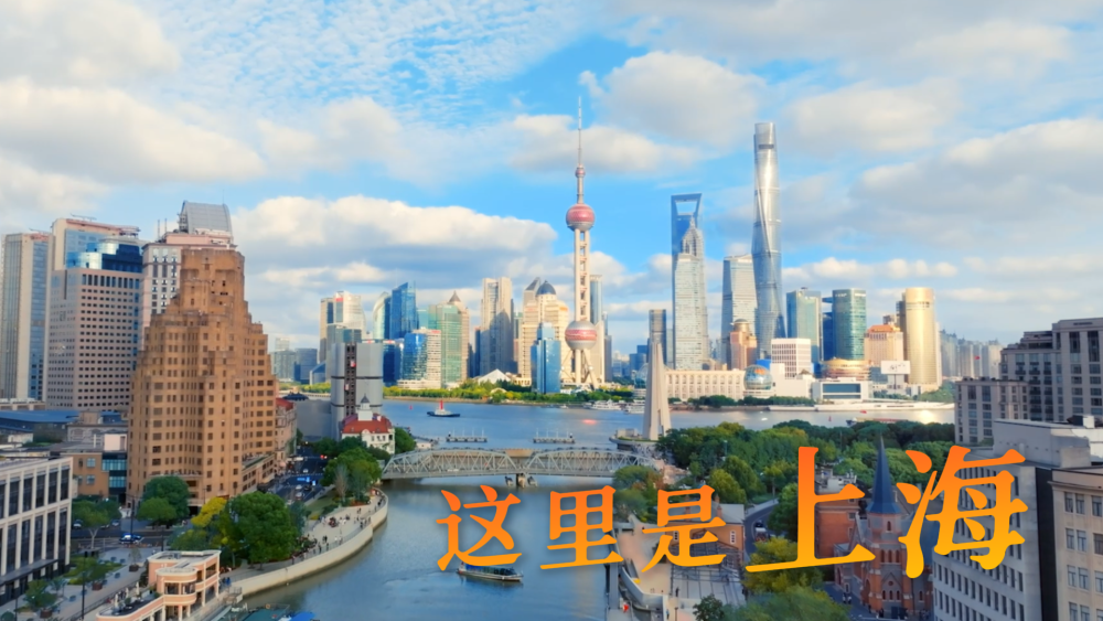 跟着总书记的考察足迹｜瞰活力上海