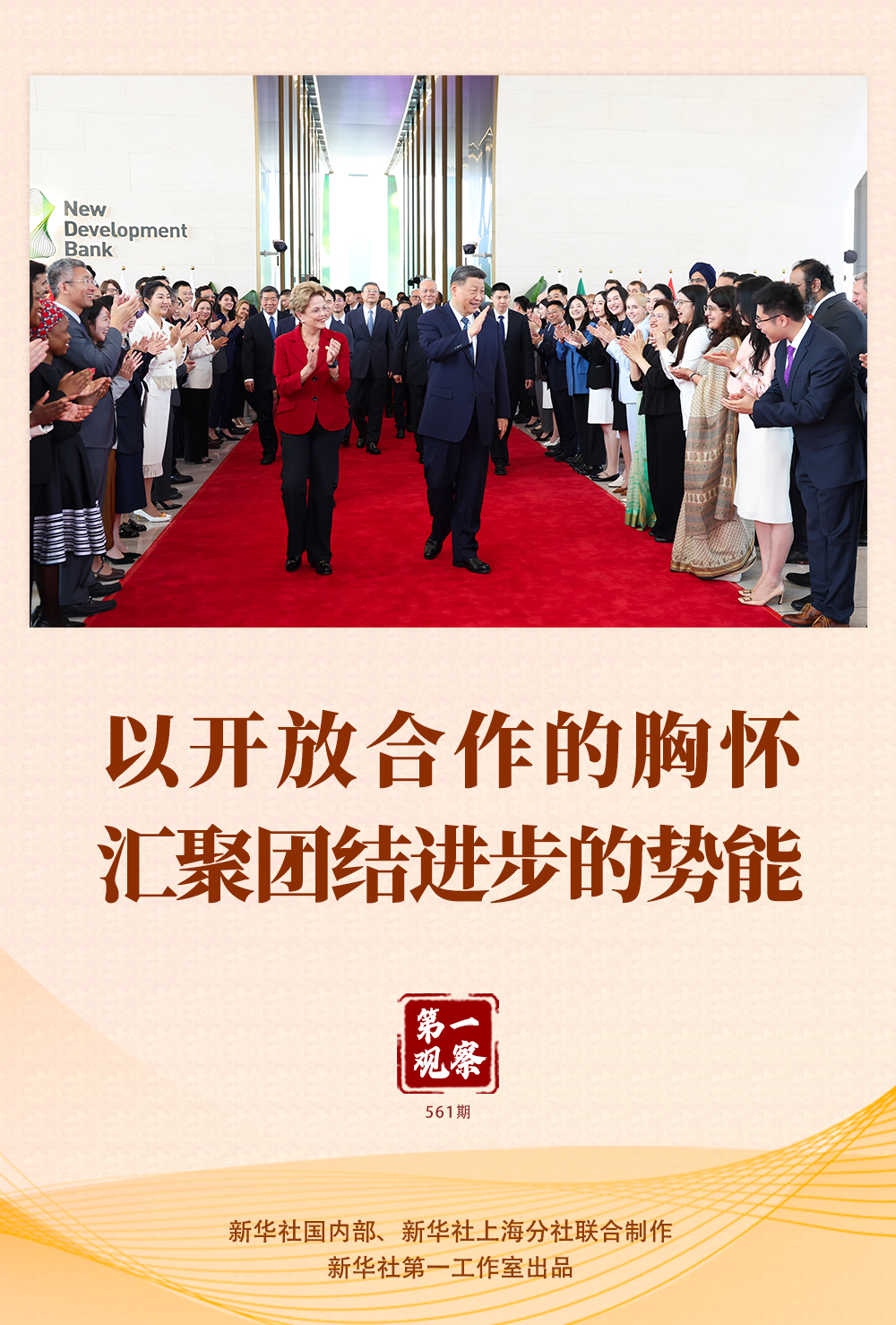 第一观察 | 以开放合作的胸怀汇聚团结进步的势能