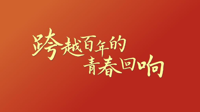 跨越百年的青春回响
