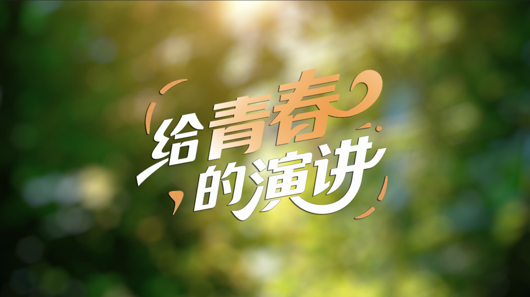 向光而行！五四青年节张桂梅给青春的演讲