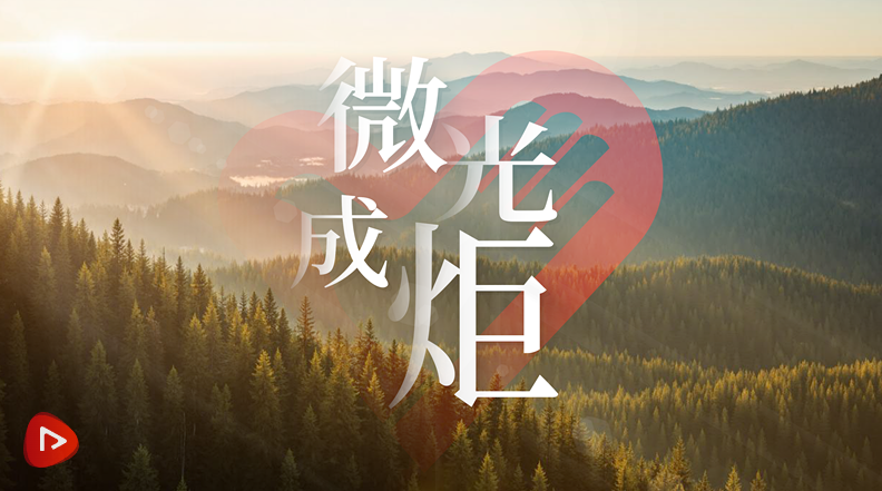 追光的你｜微光成炬