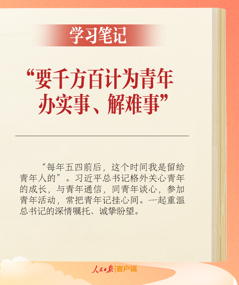 学习笔记丨“要千方百计为青年办实事、解难事”