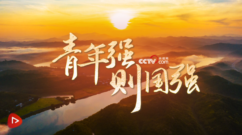 追光的你|青年强则国强 追光的你|青年强则国强
