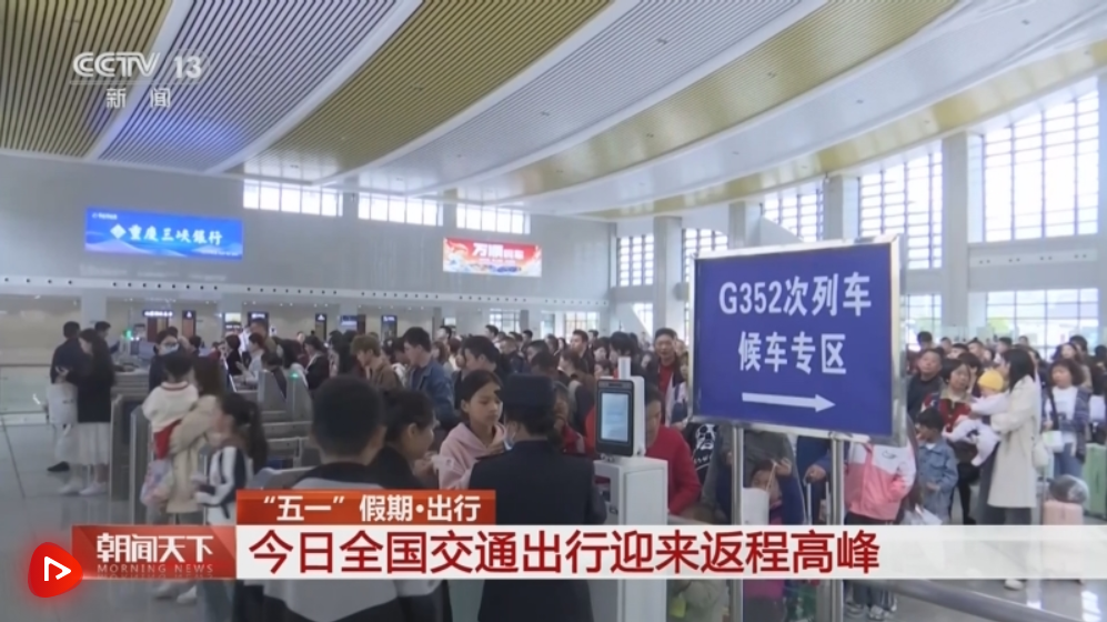 各地迎来客流返程高峰 交通部门“多点发力”保障群众出行安全有序