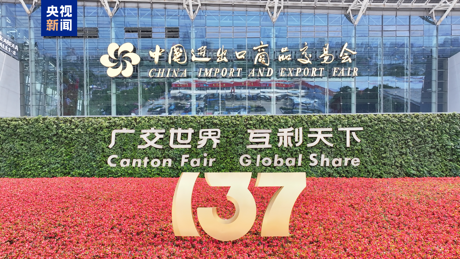 现场意向出口成交254.4亿美元 第137届广交会成功举办