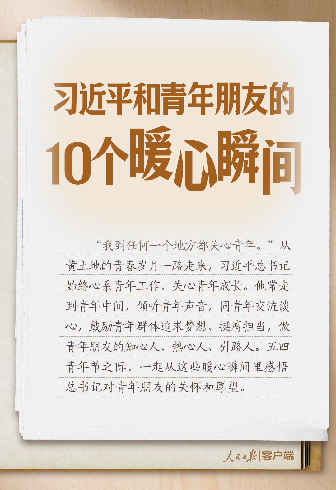 习语丨习近平和青年朋友的10个暖心瞬间