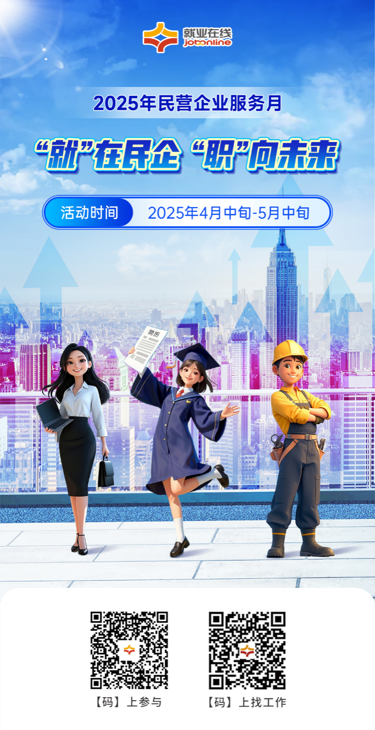 “就业在线”开展2025年民营企业服务月活动