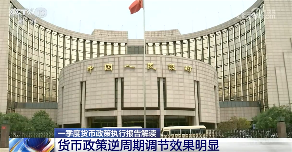 一季度货币政策执行报告折射中国经济运行亮点 释放“向上向优”积极信号