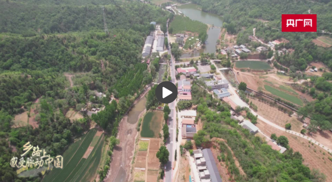 【乡路上，感受脉动中国】天堑通途唤醒沉睡山村 产业花开绘就振兴画卷