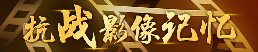 抗战影像记忆｜巾帼英豪