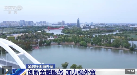 简化流程、风险共担 看金融“组合拳”如何护航小微外贸企业