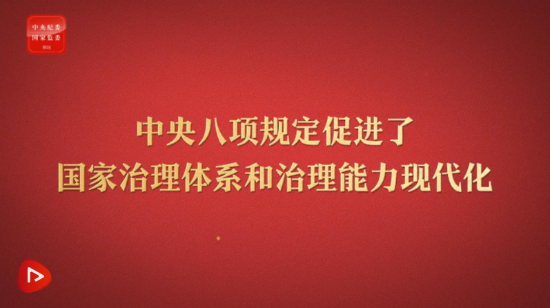 八项规定改变中国⑥促进国家治理体系和治理能力现代化