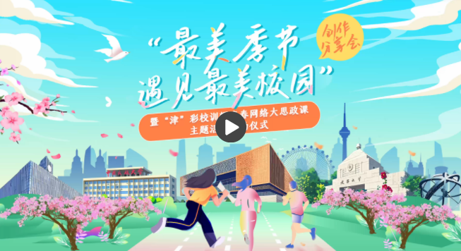 青春华章在“最美校园”绚丽绽放