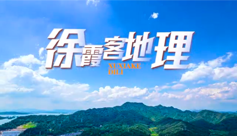 《徐霞客地理》开播，跟“史上最强旅游搭子”一起出发