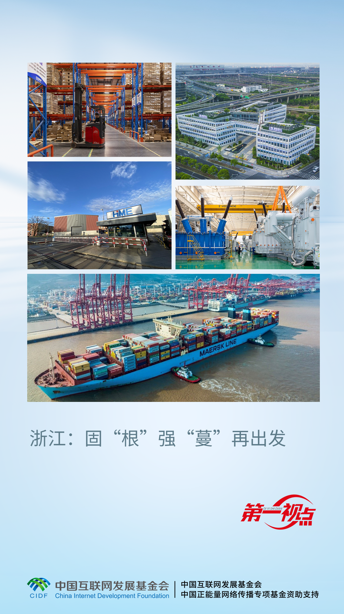 第一视点丨浙江：固“根”强“蔓”再出发