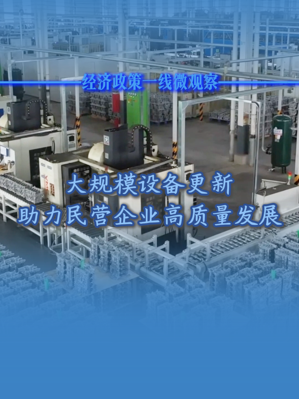 经济政策一线微观察丨大规模设备更新助力民营企业高质量发展