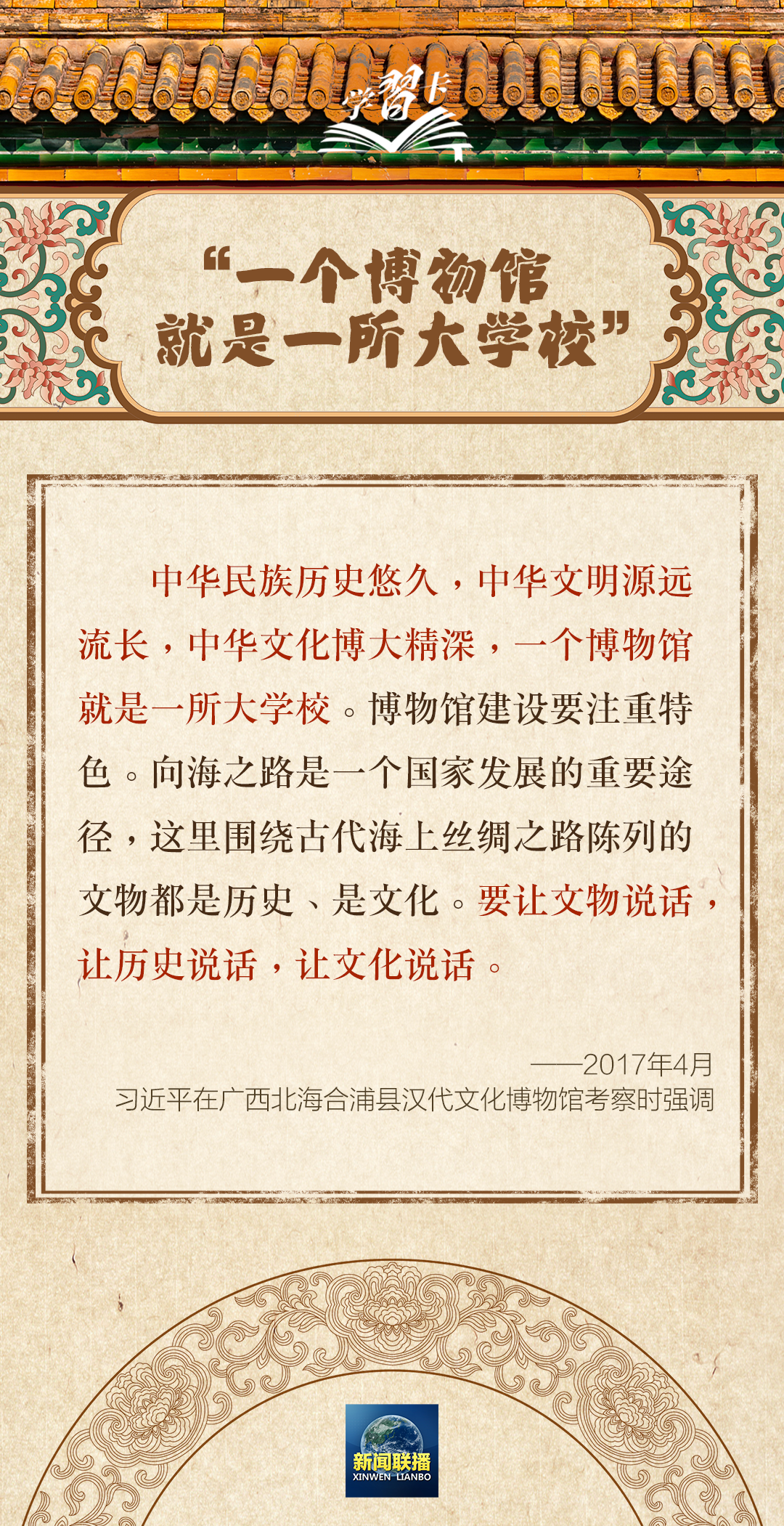 学习卡丨“一个博物馆就是一所大学校”