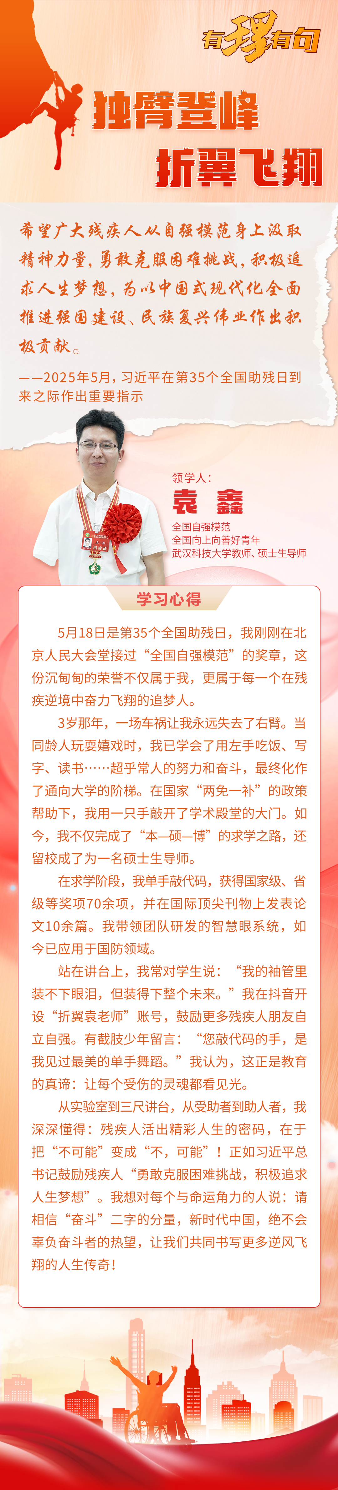 【有理有句】独臂登峰，折翼飞翔