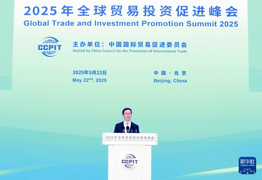 韩正出席2025年全球贸易投资促进峰会开幕式并致辞
