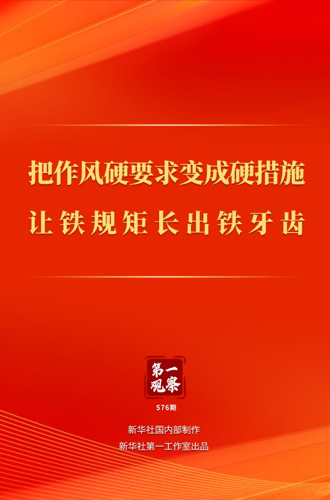 第一观察丨把作风硬要求变成硬措施 让铁规矩长出铁牙齿