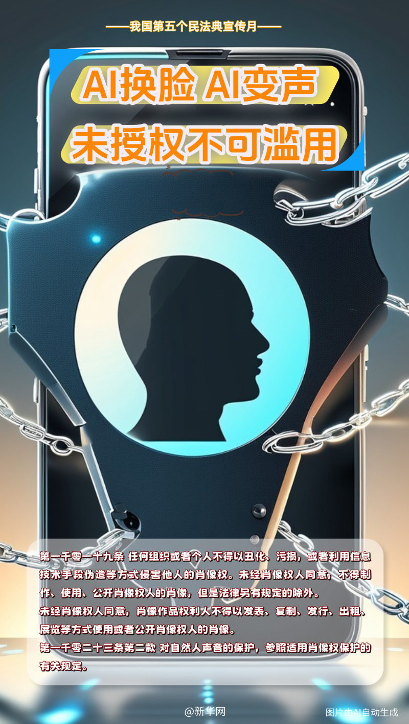“AI”读民法典｜数字时代被侵权？有“典”可循！