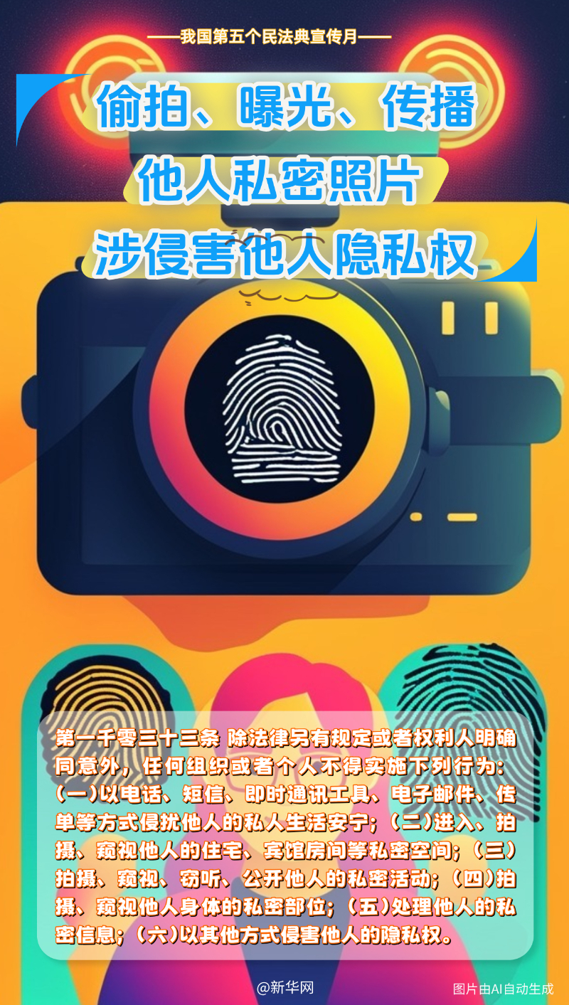 “AI”读民法典｜数字时代被侵权？有“典”可循！