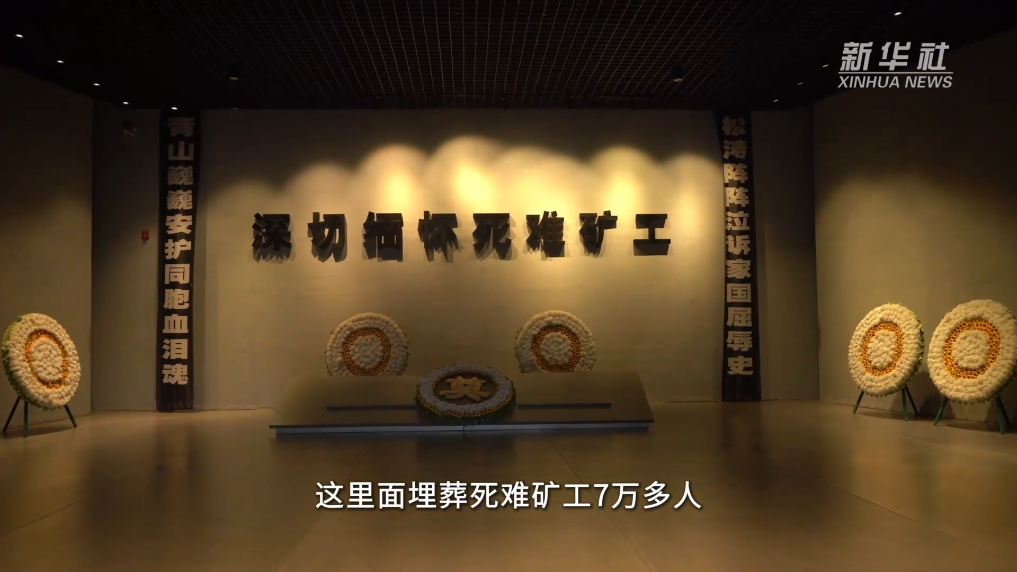 山河印记·寻访抗战足迹丨探访阜新万人坑死难矿工纪念馆