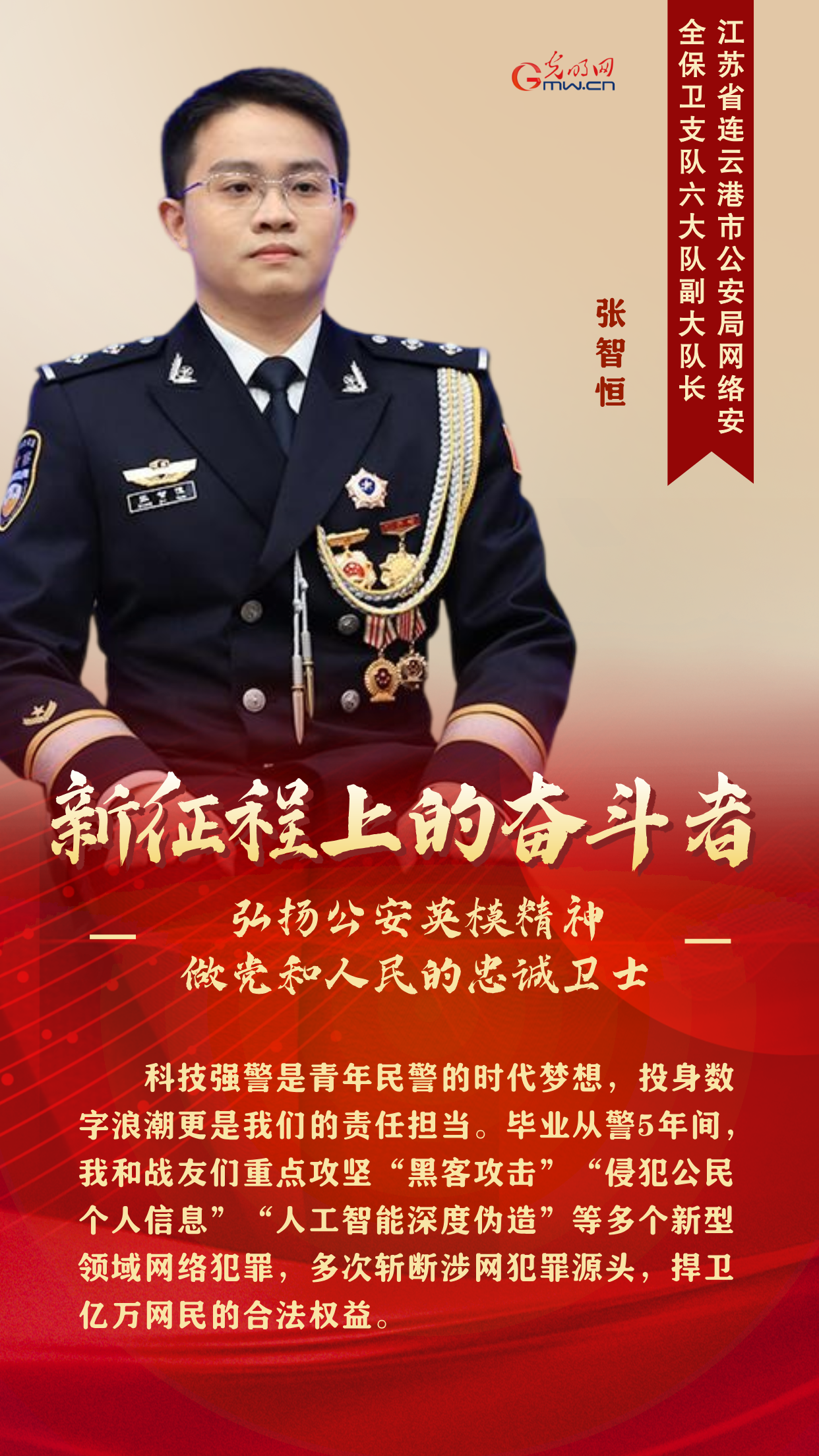 新征程上的奋斗者丨弘扬公安英模精神 他们这样做党和人民的忠诚卫士