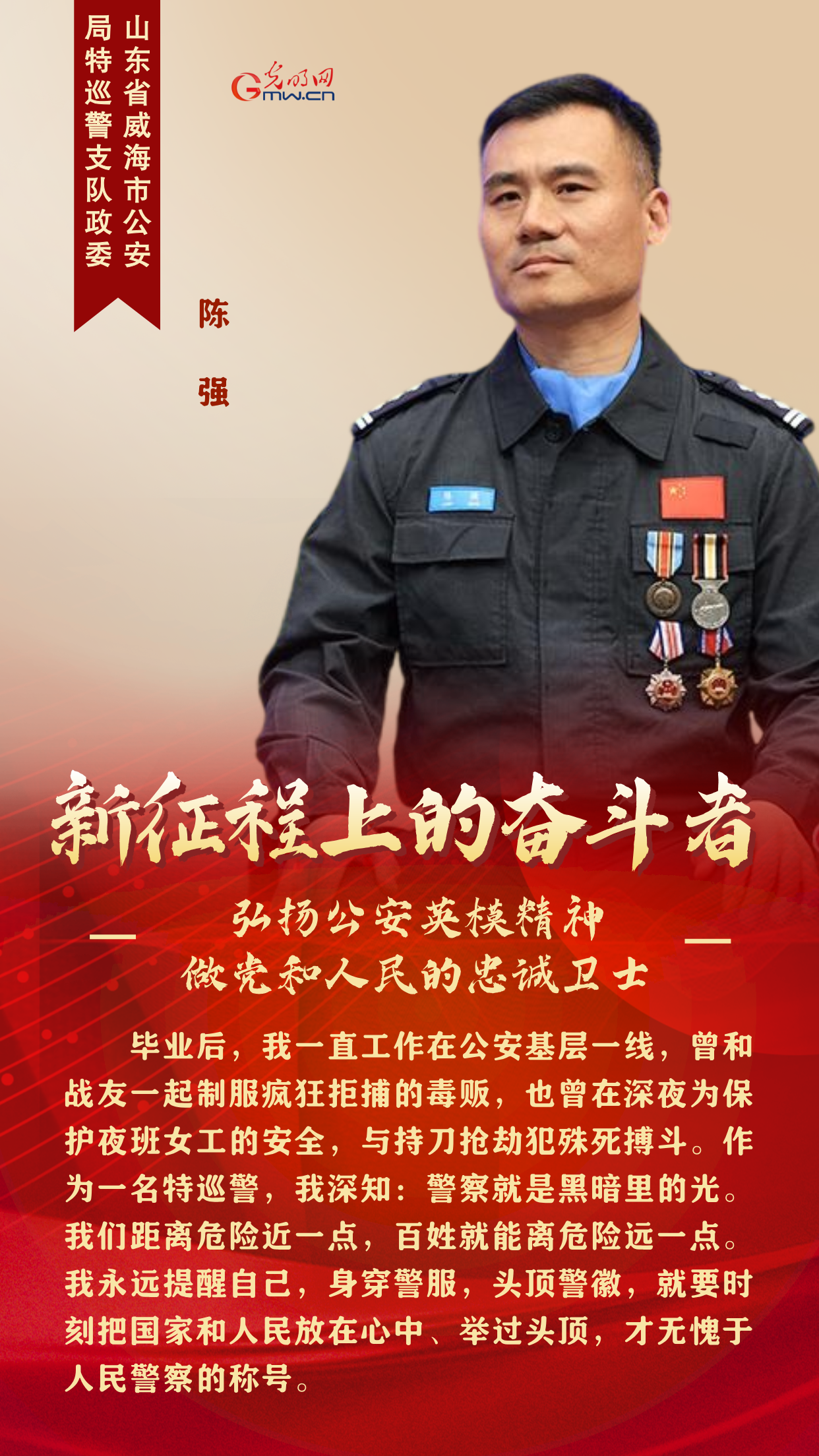 新征程上的奋斗者丨弘扬公安英模精神 他们这样做党和人民的忠诚卫士