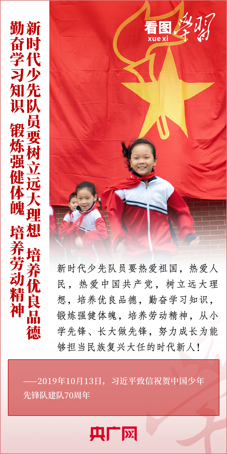 推动少先队事业不断取得新成绩 总书记寄语这所“大学校”