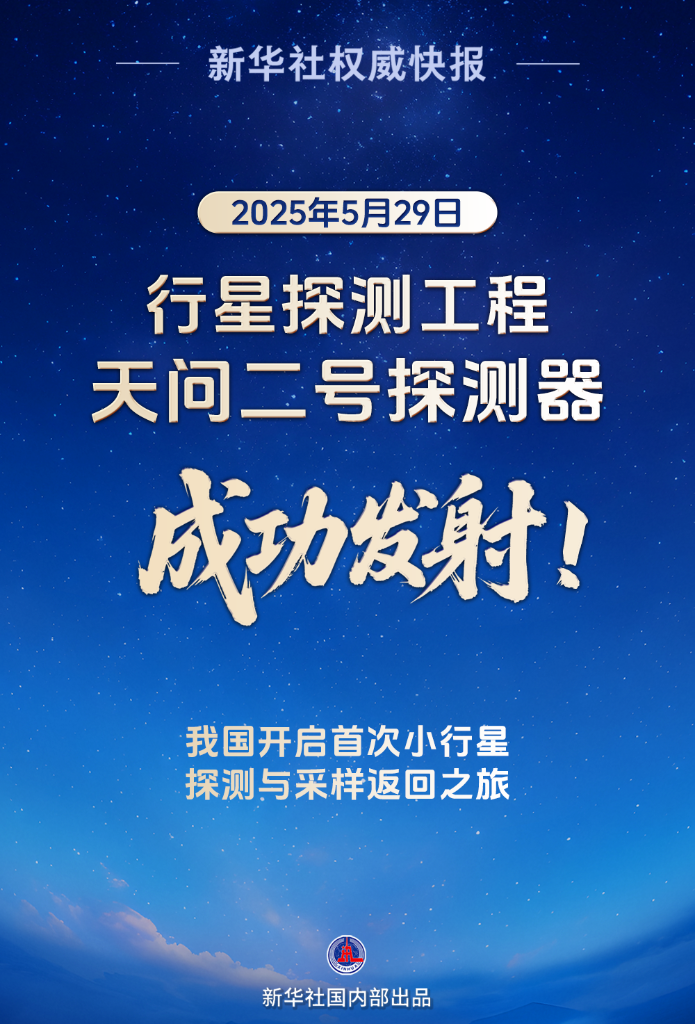 新华社权威快报丨天问二号任务发射圆满成功