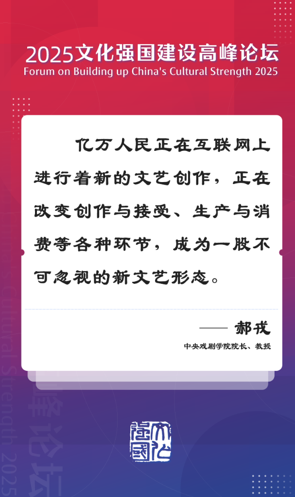 文化强国建设高峰论坛上的好声音