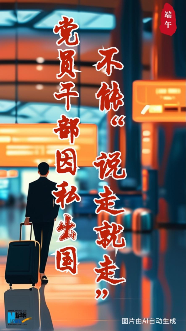 @所有党员 端午将至，这节“纪法课”很重要