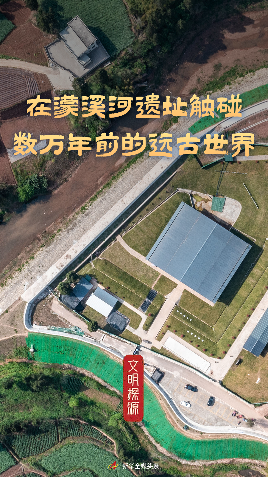 文明探源丨在濛溪河遗址触碰数万年前的远古世界