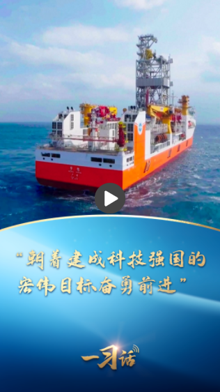 一习话｜“朝着建成科技强国的宏伟目标奋勇前进”