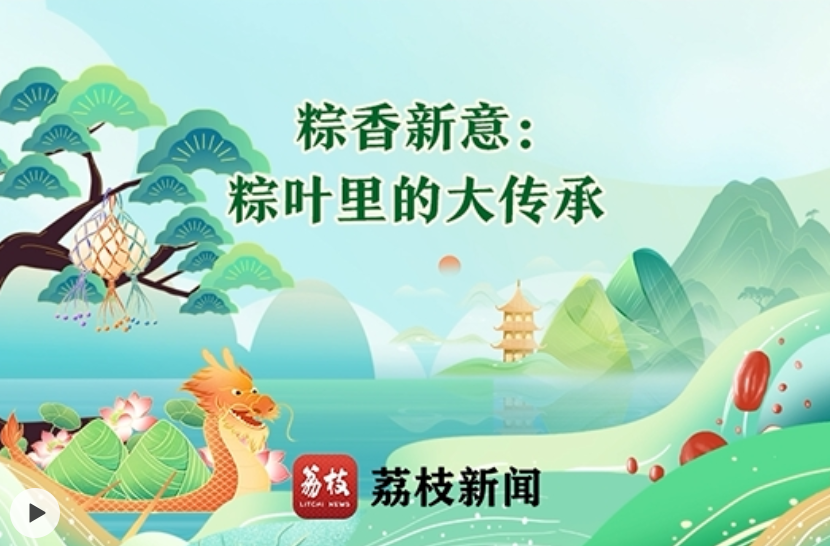 【理响中国·中国式现代化请回答】青年学习班 | 非遗新端午：让青春对话老传统