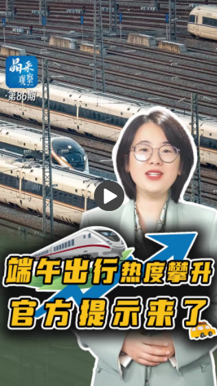 晶采观察丨端午出行热度攀升 消费新活力持续释放