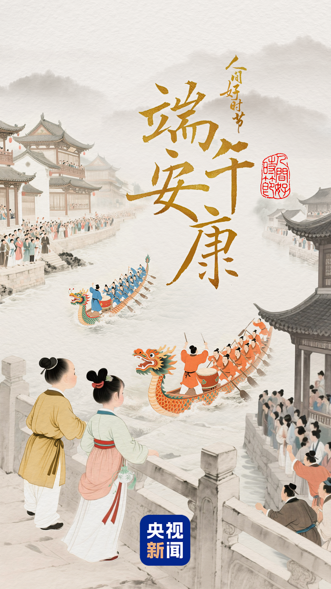 文化中国行·人间好时节丨端午：龙舟粽香送安康
