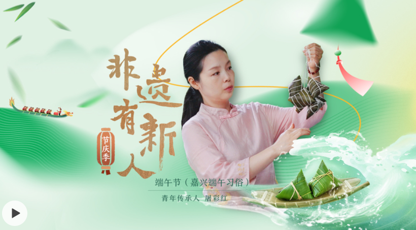 非遗有新人 节庆季：“粽”香千载远 节意万家传