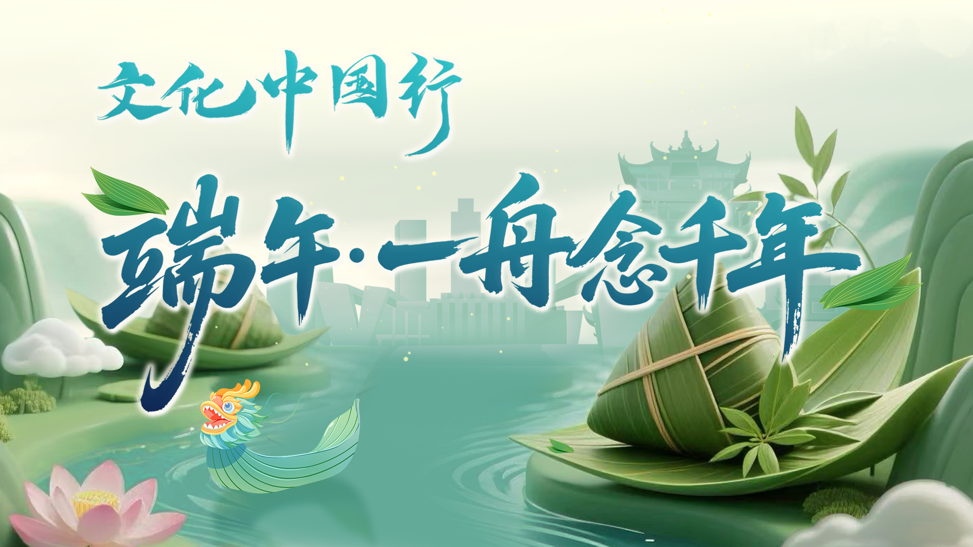 文化中国行丨端午·一舟念千年