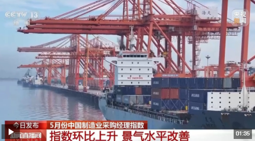 5月份中国制造业采购经理指数为49.5% 景气水平改善