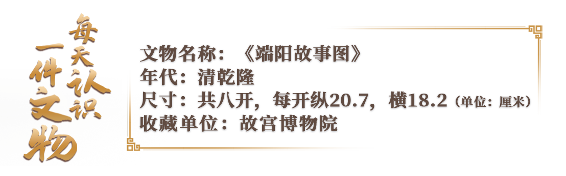 文化中国行·文博日历丨跟着古画，解锁古人的端午仪式感→
