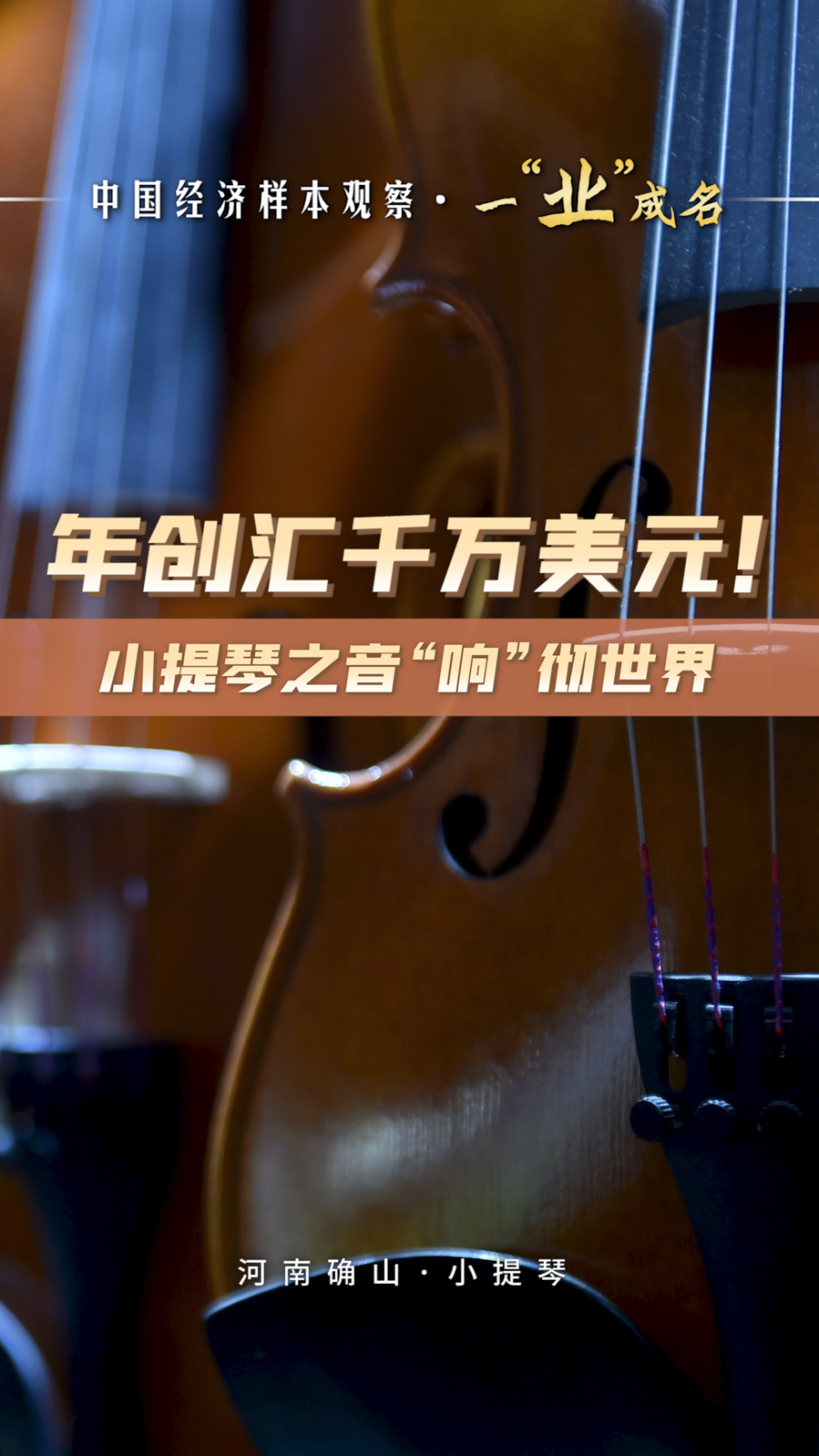 中国经济样本观察·一“业”成名｜年创汇千万美元！小提琴之音“响”彻世界
