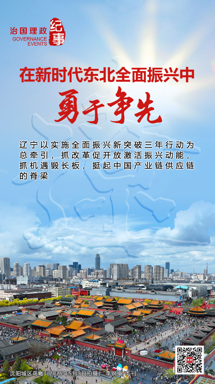 瞭望·治国理政纪事｜在新时代东北全面振兴中勇于争先