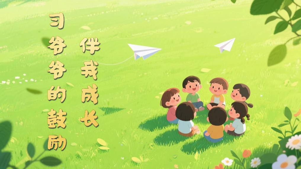 微视频｜习爷爷的鼓励伴我成长