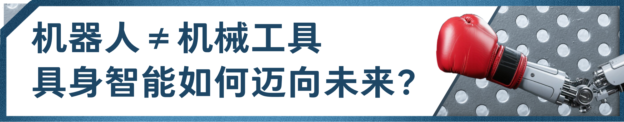总台创举全球首场机器人格斗！“起初，人类以为这只是普通的比赛......”