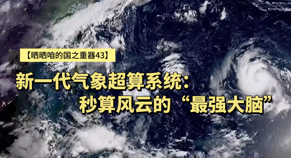 【晒晒咱的国之重器43】新一代气象超算系统：秒算风云的“最强大脑”