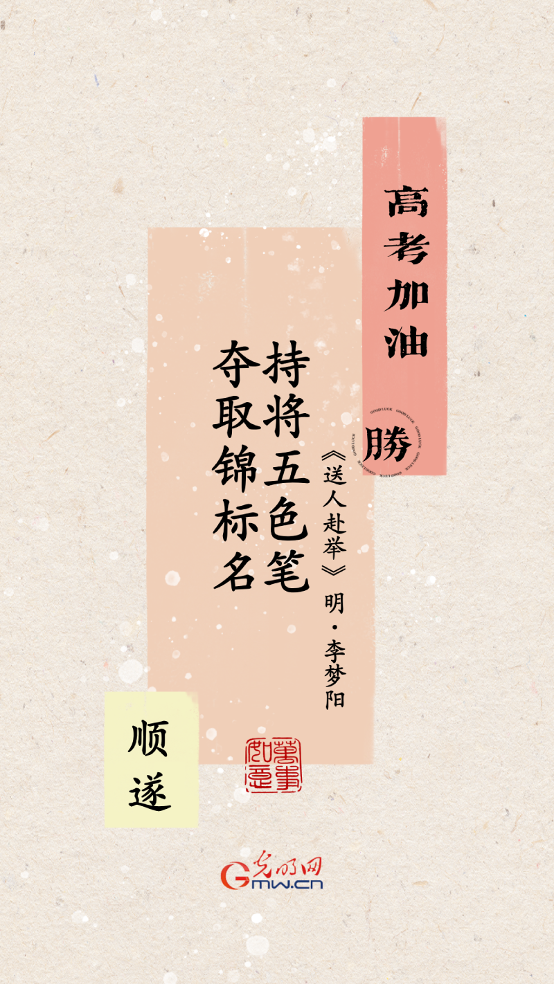 海报丨奔赴考场 一鸣惊人折桂冠