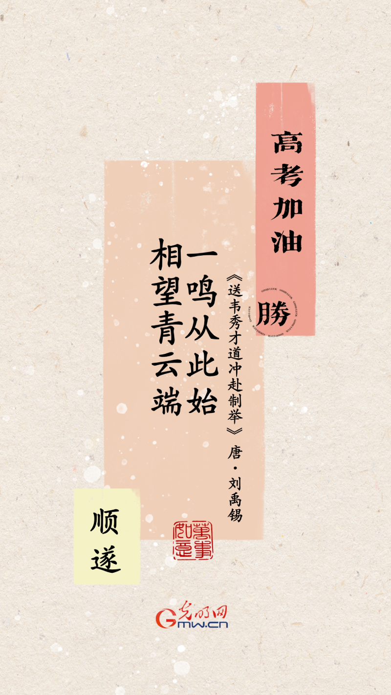 海报丨奔赴考场 一鸣惊人折桂冠